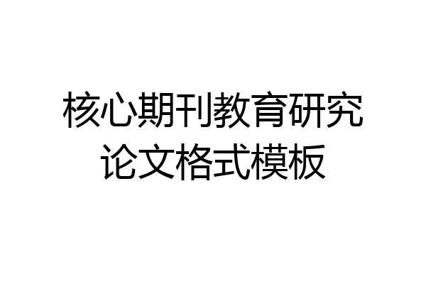 核心期刊教育研究论文格式模板