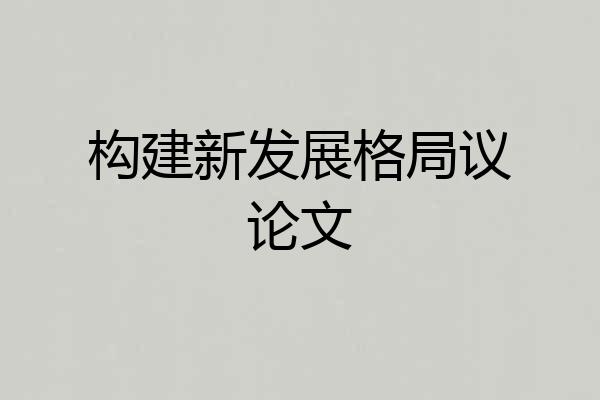 构建新发展格局议论文