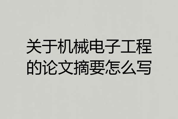 关于机械电子工程的论文摘要怎么写