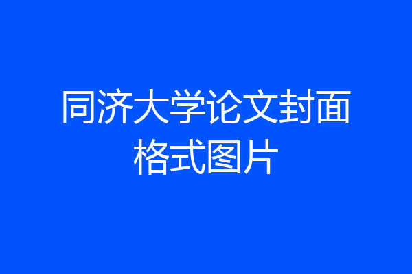 同济大学论文封面格式图片
