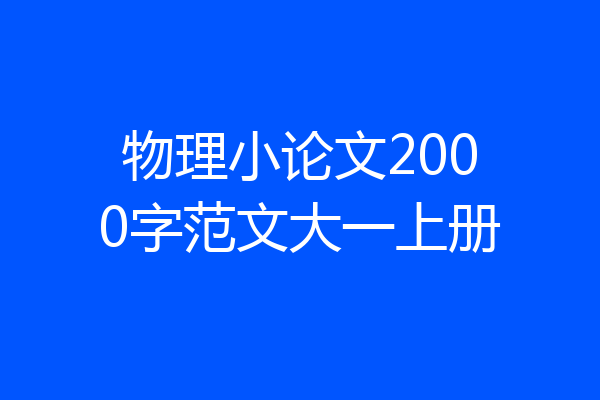 物理小论文2000字范文大一上册