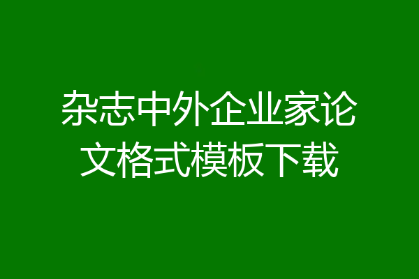 杂志中外企业家论文格式模板下载