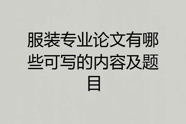 服装专业论文有哪些可写的内容及题目