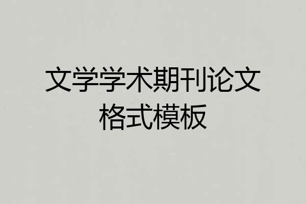 文学学术期刊论文格式模板