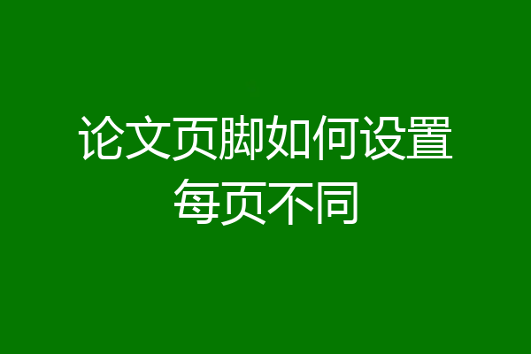 论文页脚如何设置每页不同