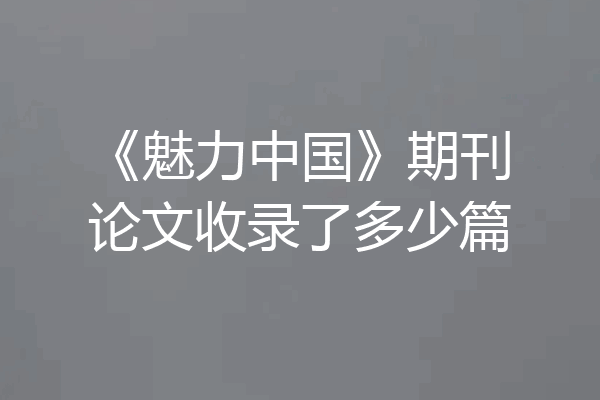 《魅力中国》期刊论文收录了多少篇