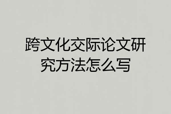 跨文化交际论文研究方法怎么写