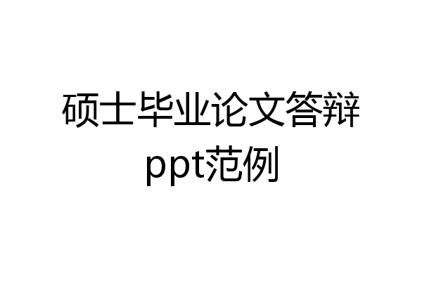 硕士毕业论文答辩ppt范例