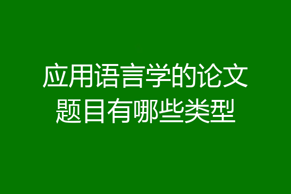 应用语言学的论文题目有哪些类型