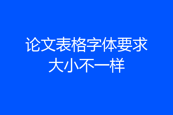 论文表格字体要求大小不一样
