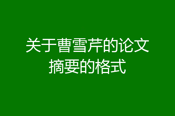 关于曹雪芹的论文摘要的格式