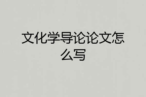 文化学导论论文怎么写