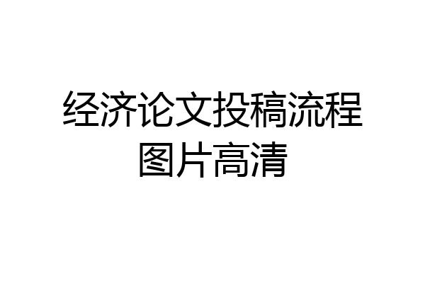 经济论文投稿流程图片高清