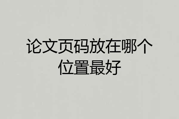 论文页码放在哪个位置最好