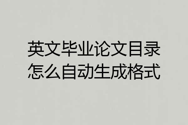 英文毕业论文目录怎么自动生成格式