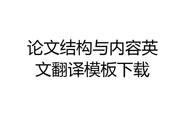 论文结构与内容英文翻译模板下载
