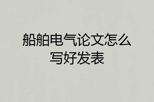船舶电气论文怎么写好发表