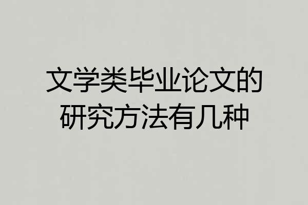 文学类毕业论文的研究方法有几种