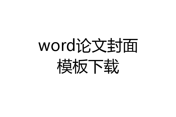 word论文封面模板下载