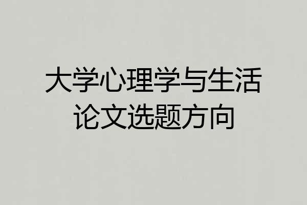 大学心理学与生活论文选题方向