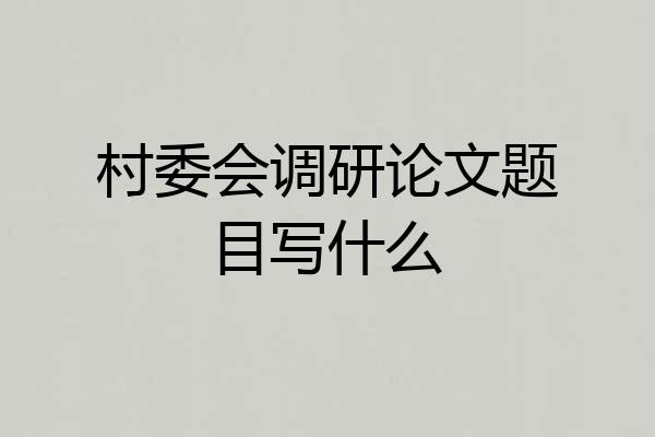村委会调研论文题目写什么