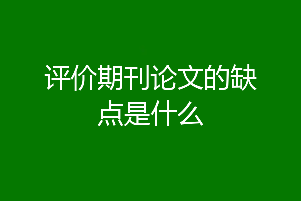 评价期刊论文的缺点是什么