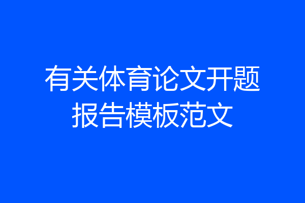 有关体育论文开题报告模板范文
