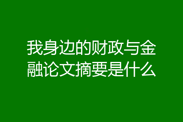 我身边的财政与金融论文摘要是什么
