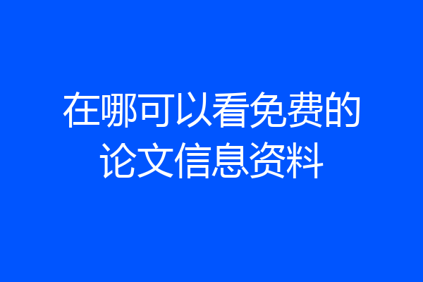 在哪可以看免费的论文信息资料