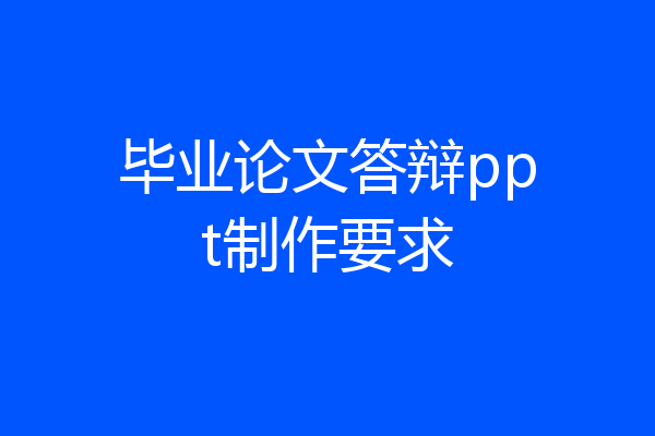 毕业论文答辩ppt制作要求