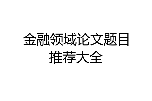 金融领域论文题目推荐大全