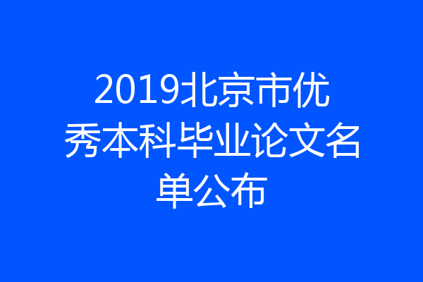 2019北京市优秀本科毕业论文名单公布