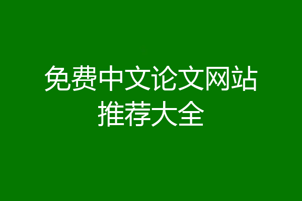 免费中文论文网站推荐大全