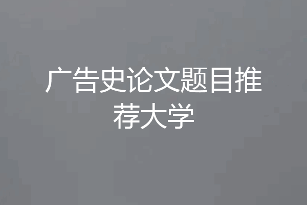 广告史论文题目推荐大学