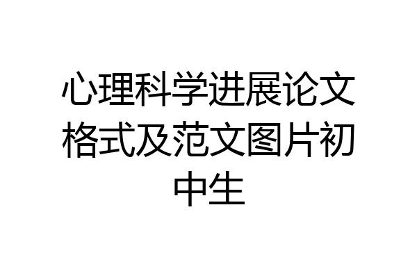 心理科学进展论文格式及范文图片初中生