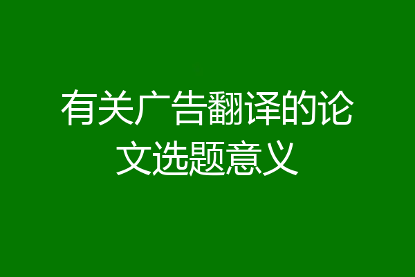 有关广告翻译的论文选题意义