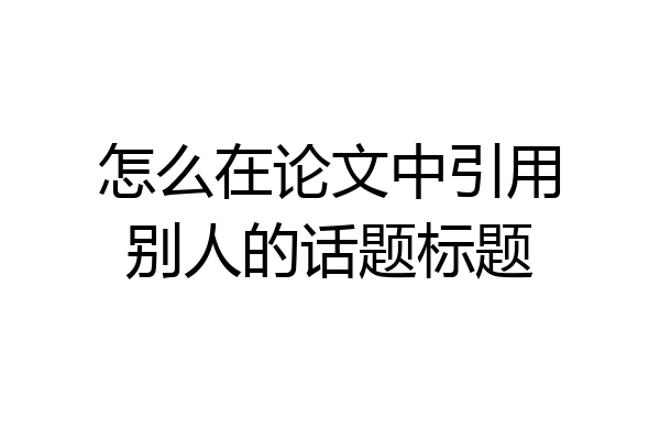 怎么在论文中引用别人的话题标题