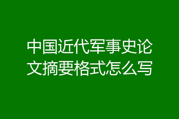 中国近代军事史论文摘要格式怎么写