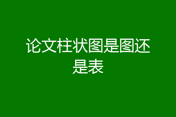 论文柱状图是图还是表
