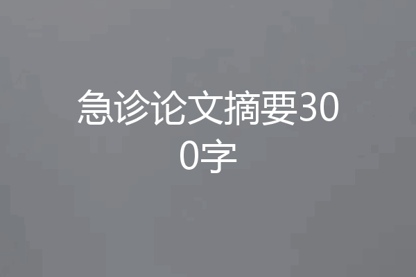 急诊论文摘要300字