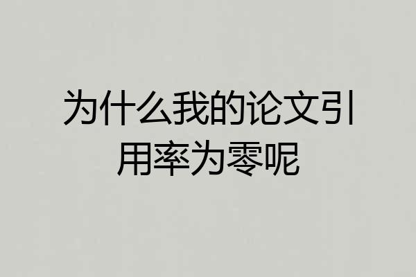 为什么我的论文引用率为零呢