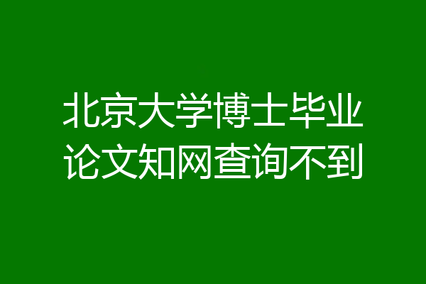 北京大学博士毕业论文知网查询不到