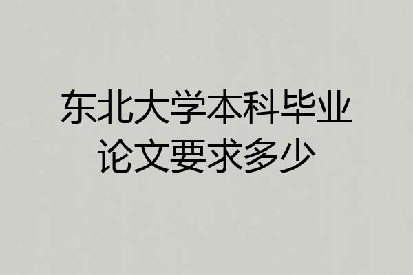 东北大学本科毕业论文要求多少