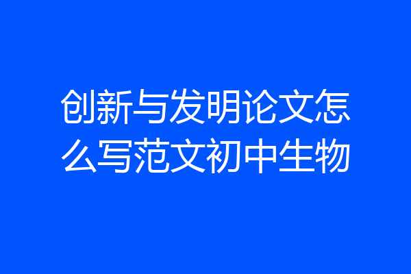 创新与发明论文怎么写范文初中生物