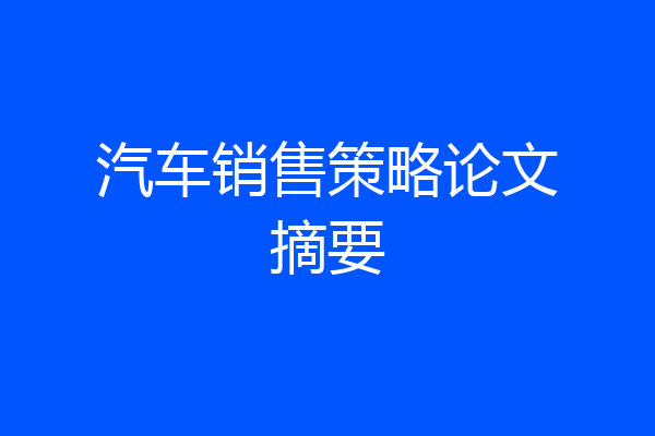 汽车销售策略论文摘要