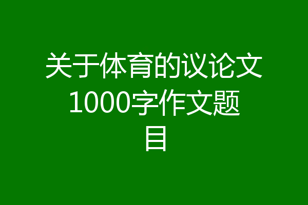 关于体育的议论文1000字作文题目