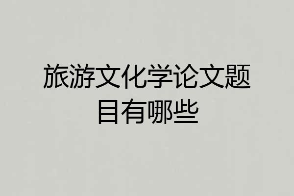 旅游文化学论文题目有哪些
