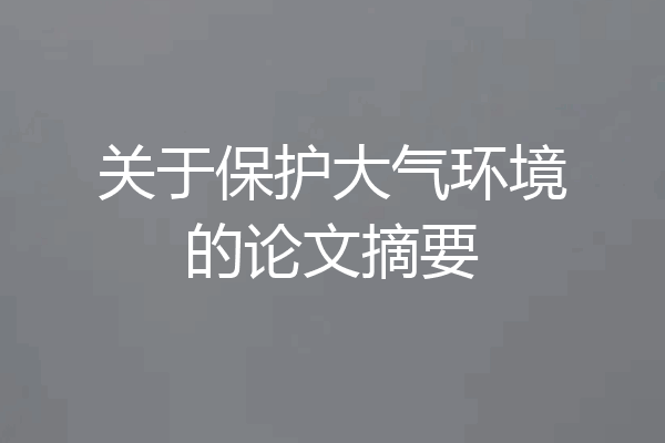 关于保护大气环境的论文摘要