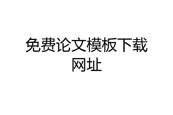 免费论文模板下载网址