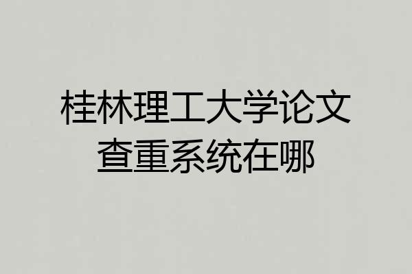 桂林理工大学论文查重系统在哪